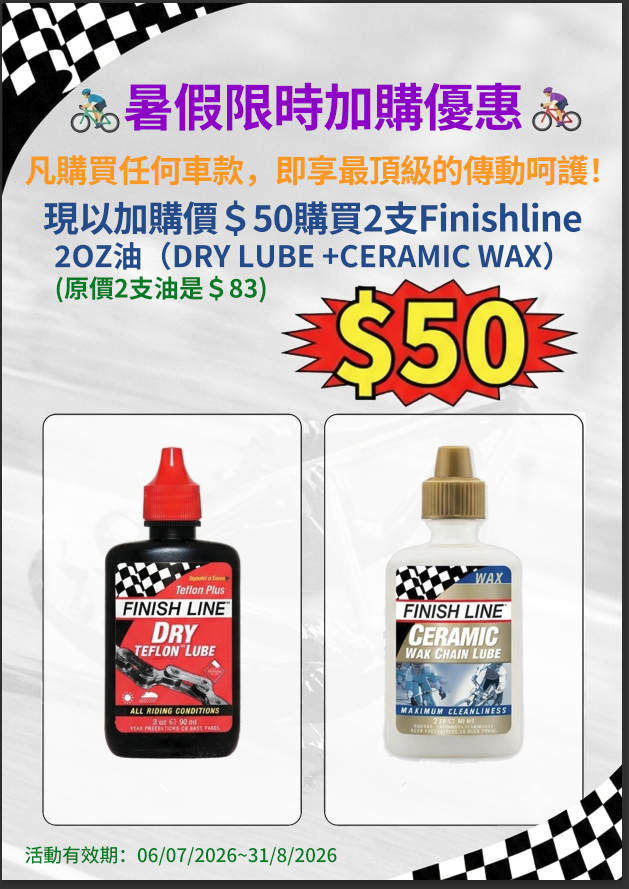 加購$50得兩支Finishline 2oz油(Dry Lube+Ceramic Wax)