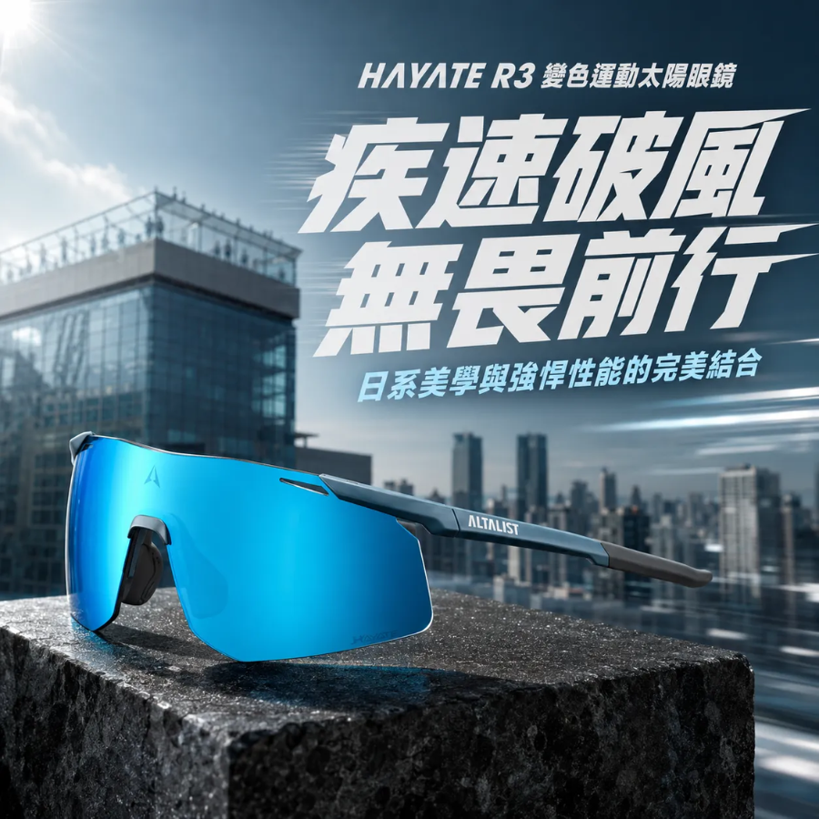 ALTALIST HAYATE R3 可換片運動太陽眼鏡 - 細碼